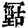 《康熙字典》