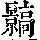 《康熙字典》