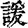《康熙字典》