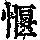 《康熙字典》