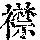 《康熙字典》