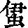《康熙字典》
