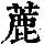 《康熙字典》