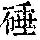 《康熙字典》