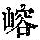 《康熙字典》