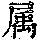 《康熙字典》