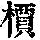 《康熙字典》