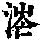 《康熙字典》