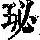 《康熙字典》