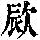 《康熙字典》