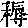 《康熙字典》