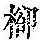 《康熙字典》