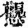 《康熙字典》