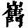《康熙字典》