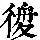《康熙字典》