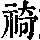《康熙字典》