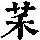 《康熙字典》