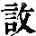 《康熙字典》