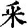 《康熙字典》