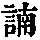 《康熙字典》