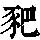 《康熙字典》