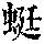 《康熙字典》