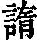 《康熙字典》