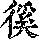 《康熙字典》