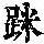 《康熙字典》