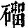 《康熙字典》