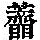 《康熙字典》