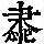 《康熙字典》