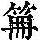 《康熙字典》