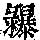 《康熙字典》