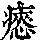 《康熙字典》