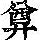 《康熙字典》