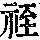《康熙字典》