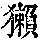 《康熙字典》