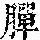 《康熙字典》