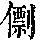 《康熙字典》