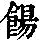 《康熙字典》