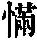 《康熙字典》