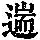 《康熙字典》