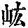 《康熙字典》