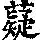 《康熙字典》