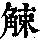 《康熙字典》