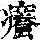 《康熙字典》