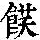 《康熙字典》