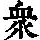 《康熙字典》