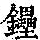 《康熙字典》